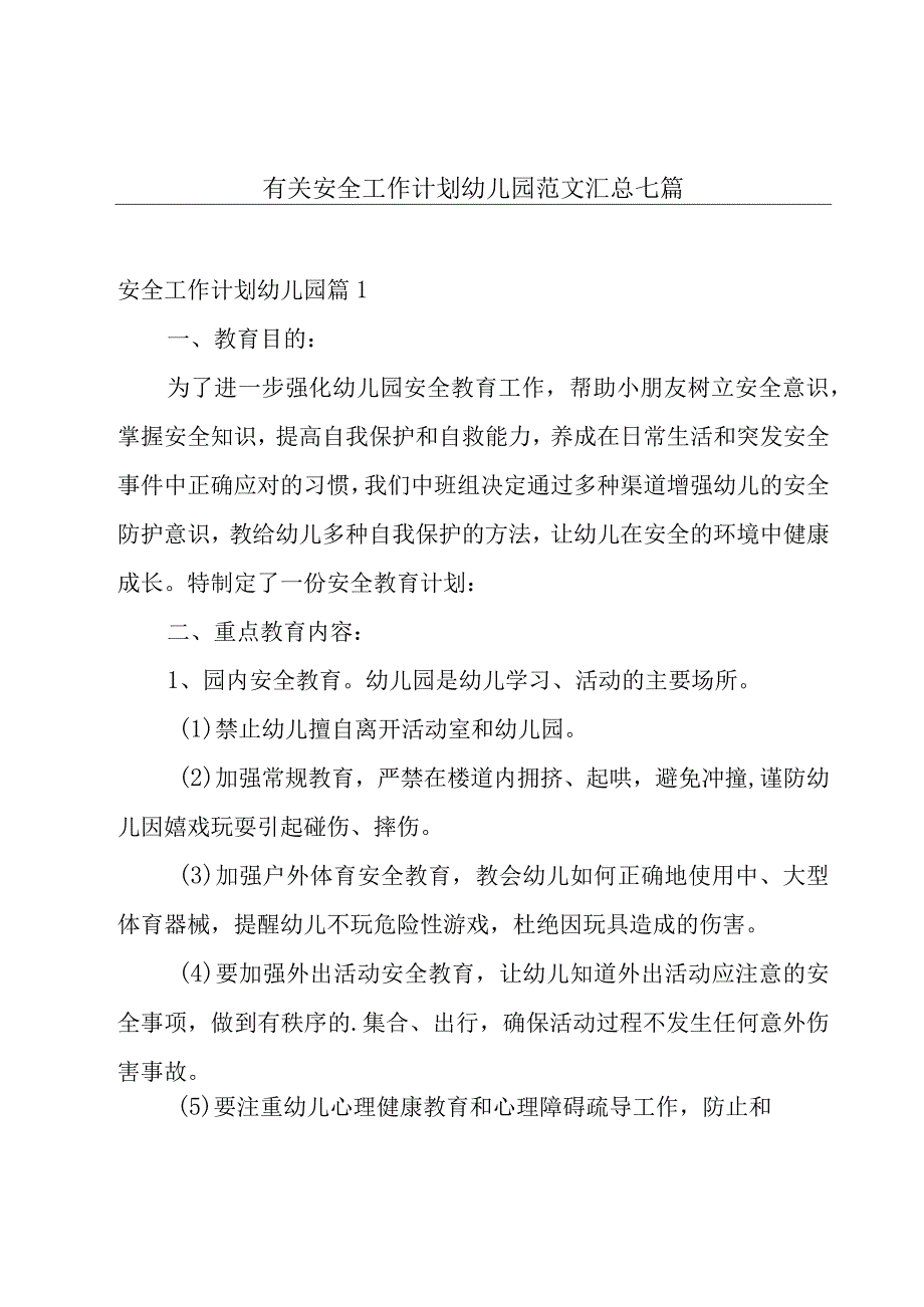 有关安全工作计划幼儿园范文汇总七篇.docx_第1页