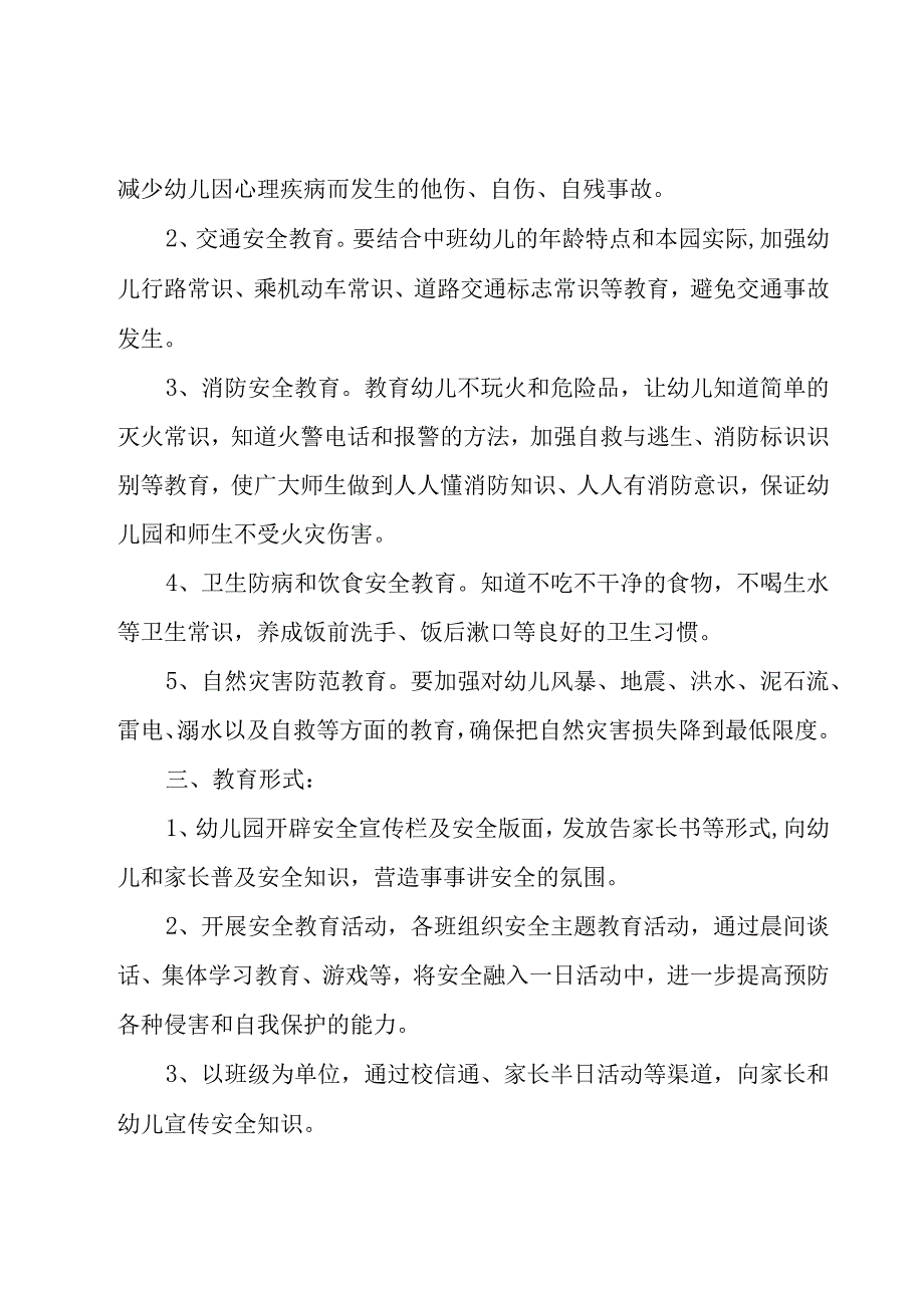 有关安全工作计划幼儿园范文汇总七篇.docx_第2页