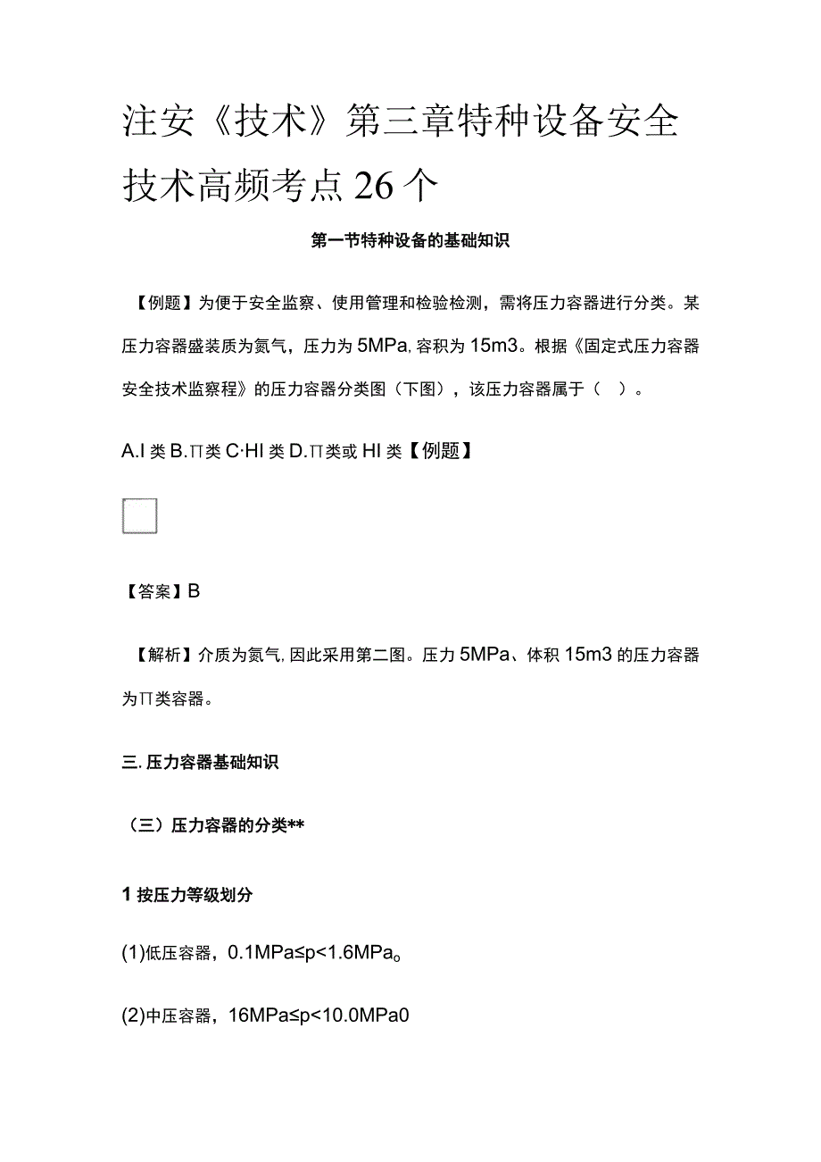 注安《技术》第三章特种设备安全技术高频考点26个.docx_第1页