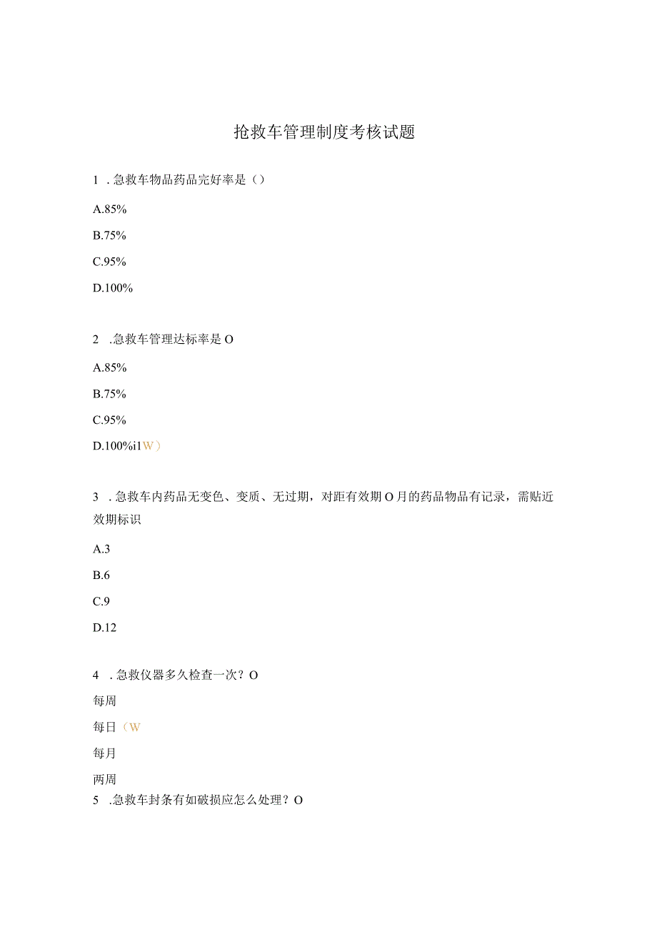 抢救车管理制度考核试题 1.docx_第1页