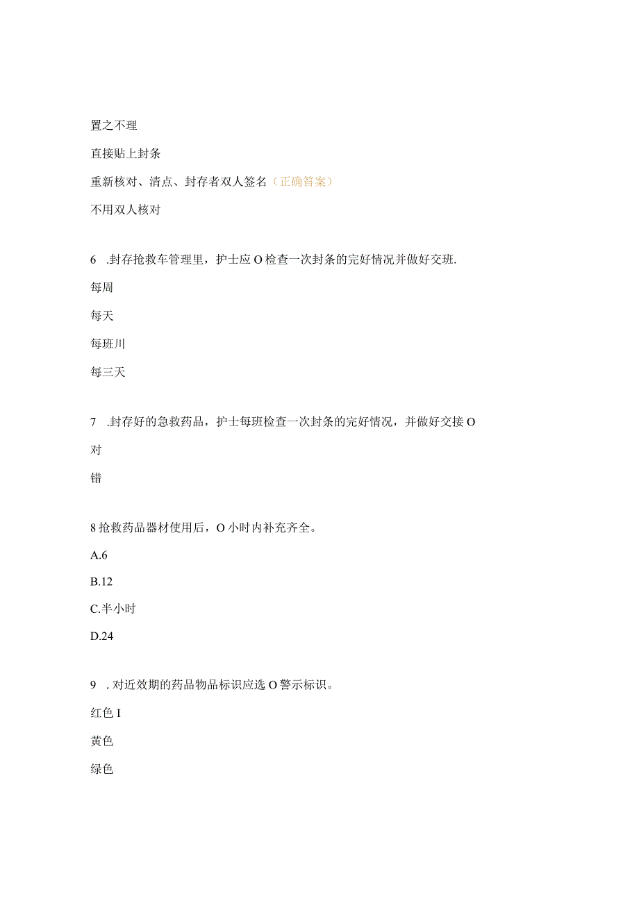 抢救车管理制度考核试题 1.docx_第2页