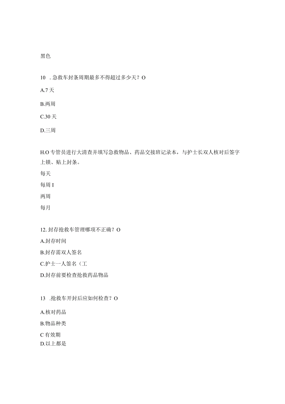 抢救车管理制度考核试题 1.docx_第3页