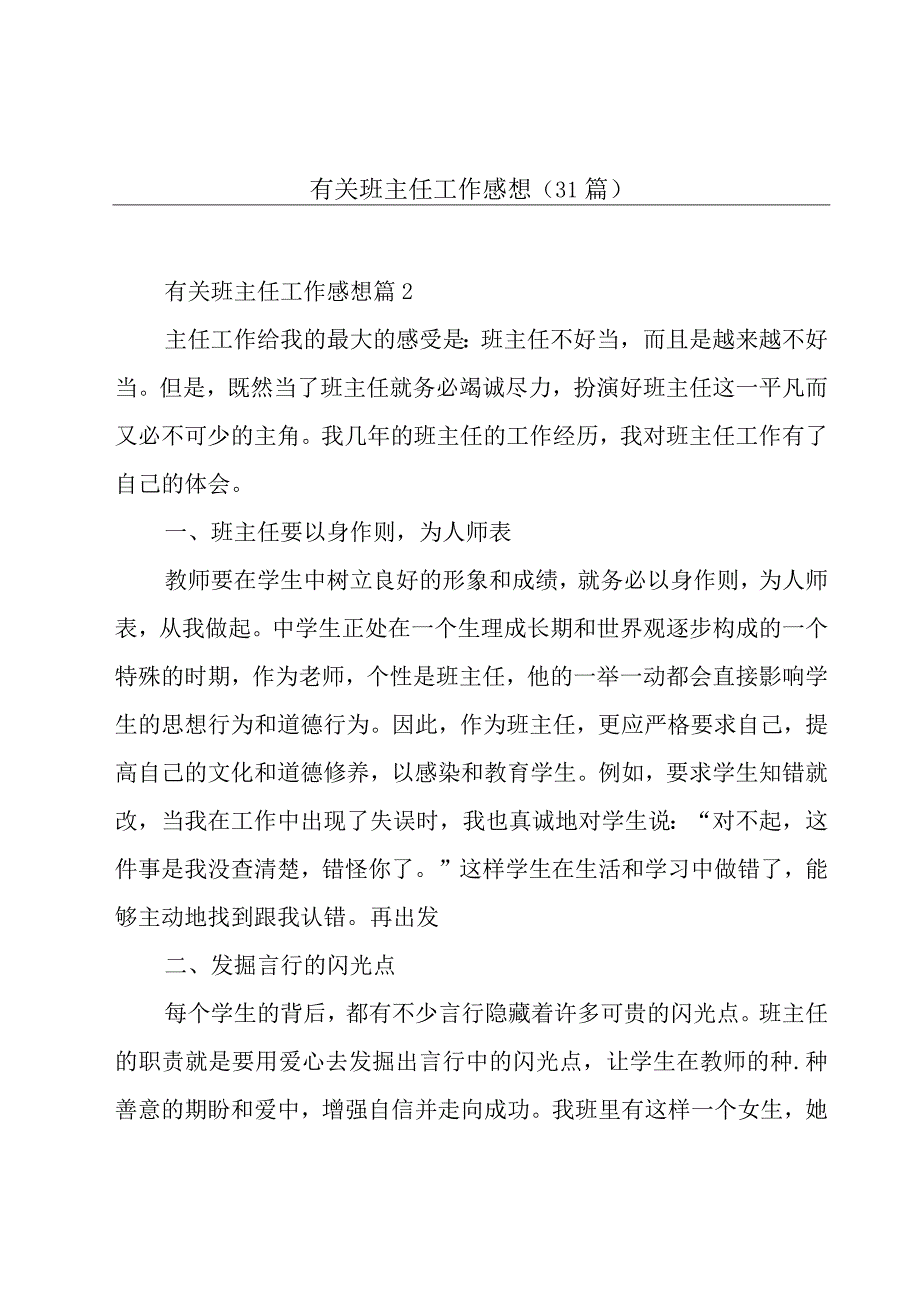 有关班主任工作感想31篇.docx_第1页