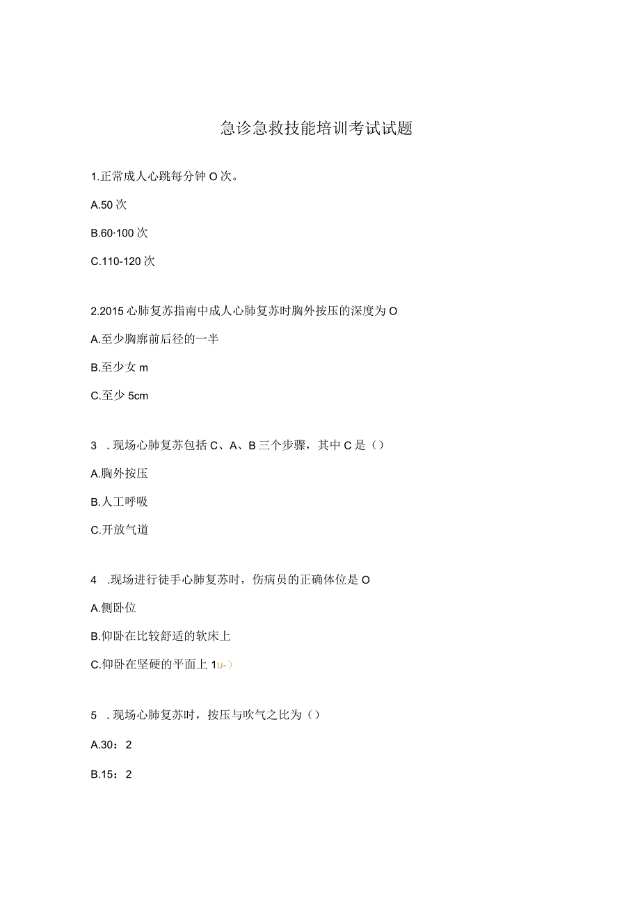 急诊急救技能培训考试试题.docx_第1页