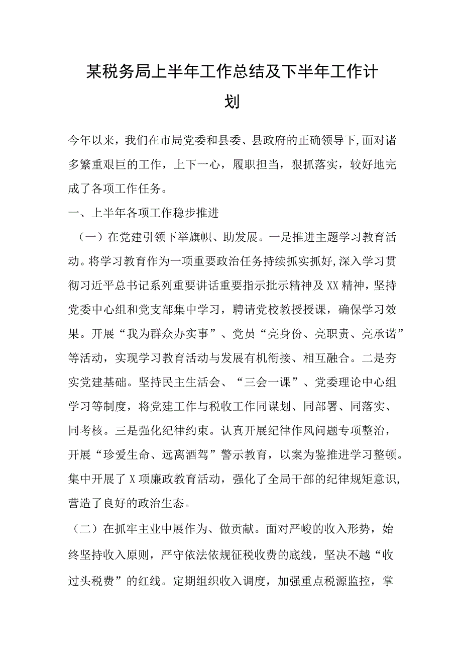 某税务局上半年工作总结及下半年工作计划.docx_第1页