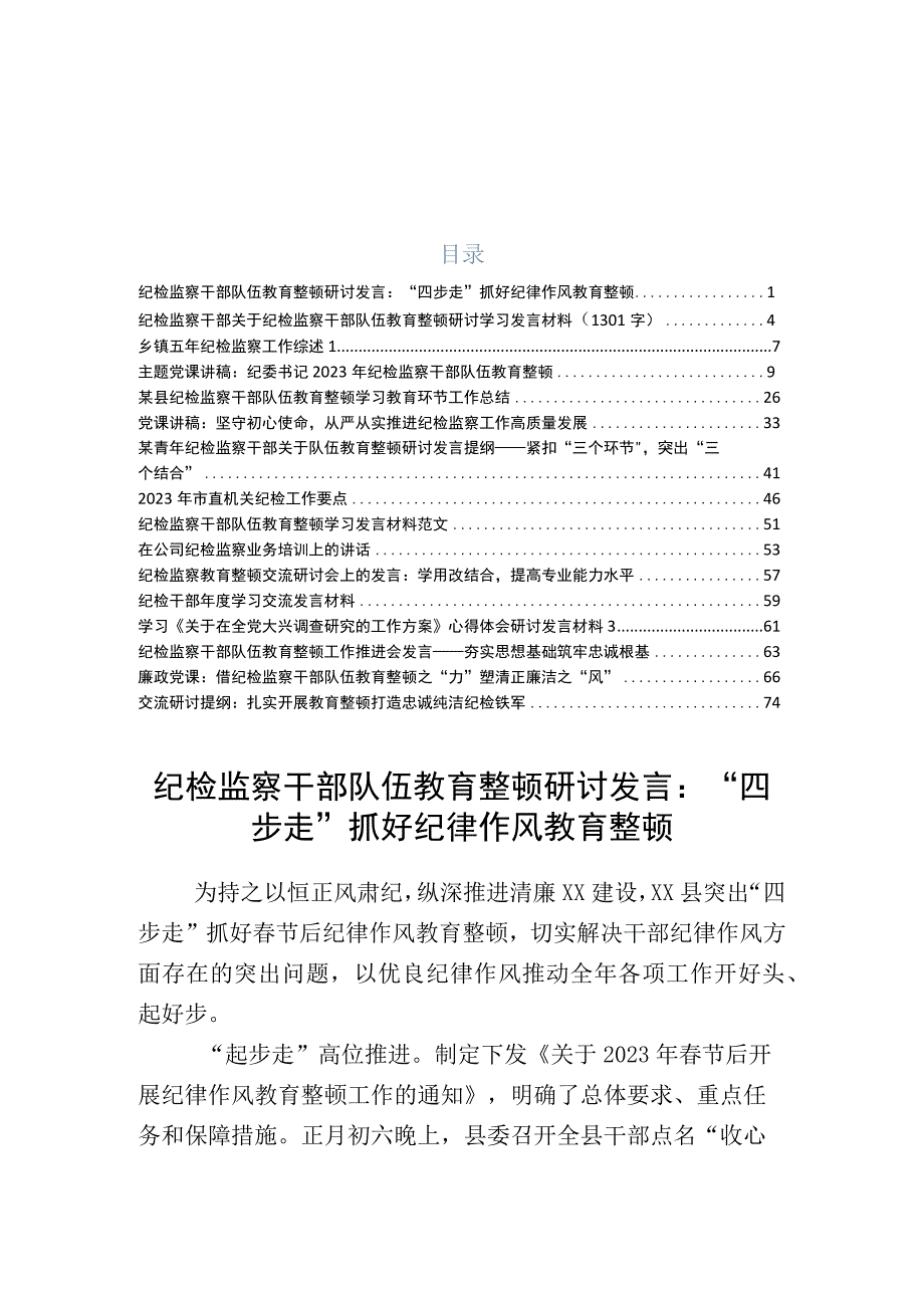 某某纪检监察干部开展纪检监察干部队伍教育整顿会研讨发言材料和工作进展情况汇报合集.docx_第1页