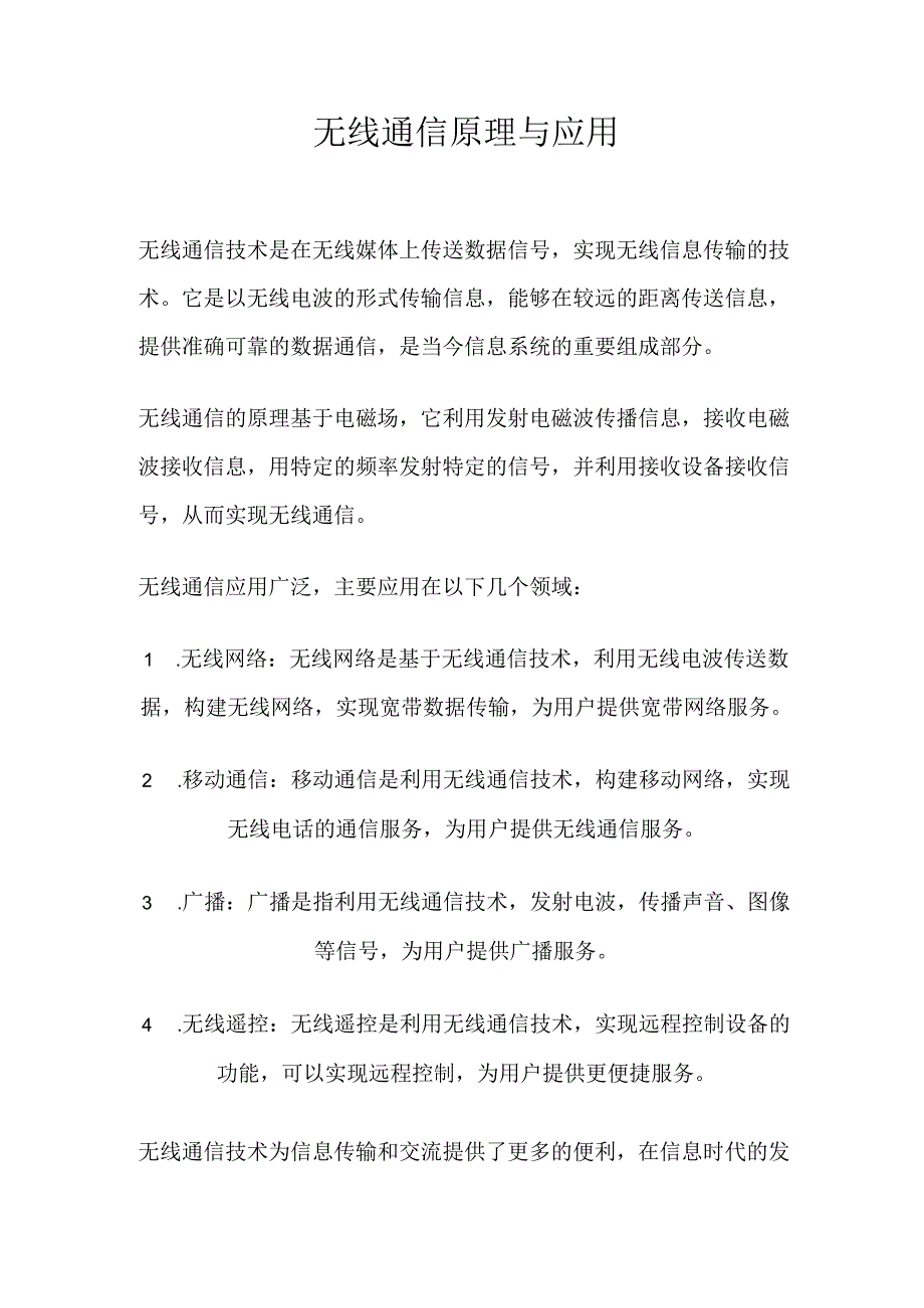 无线通信原理与应用.docx_第1页