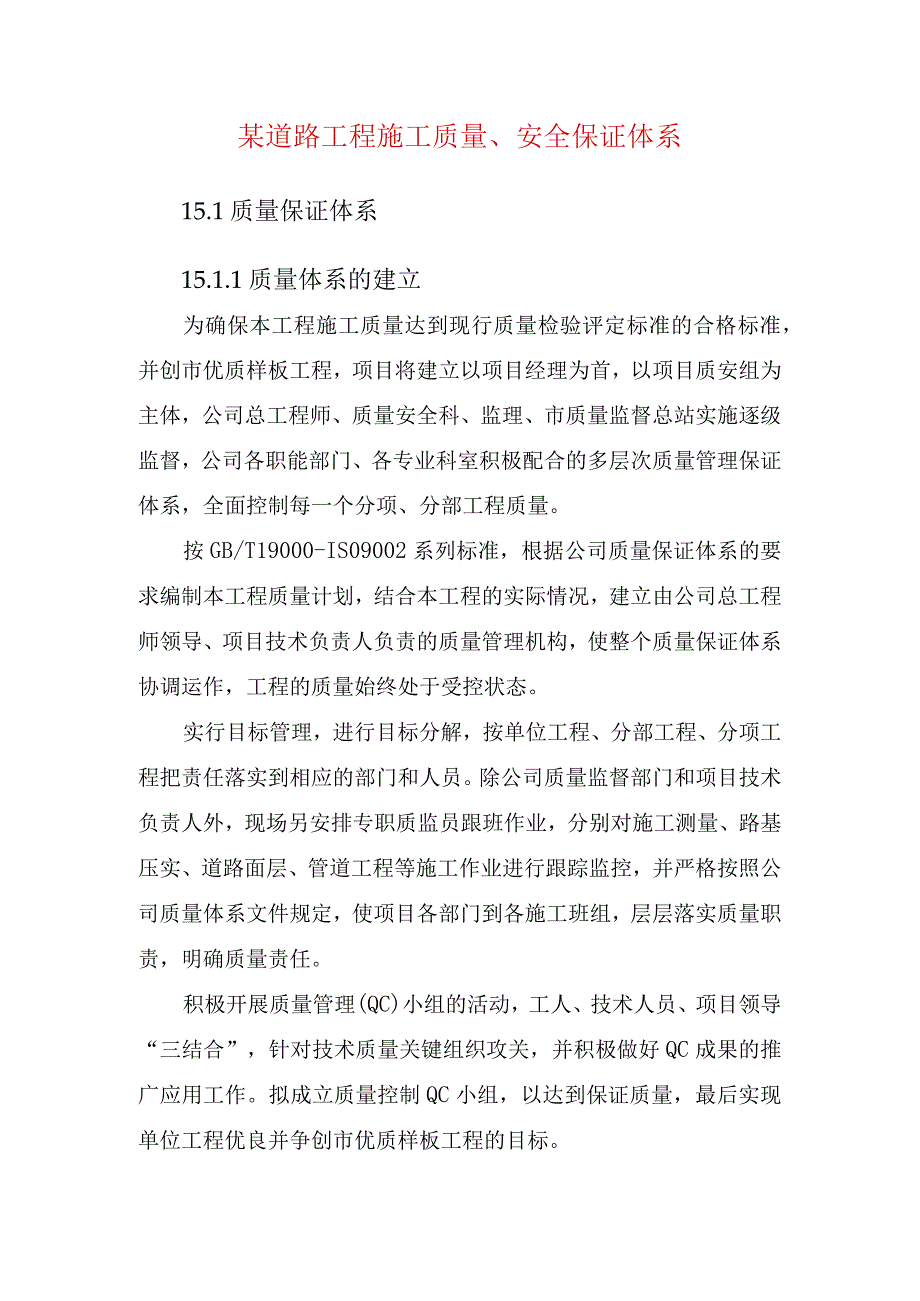 某道路工程施工质量安全保证体系.docx_第1页