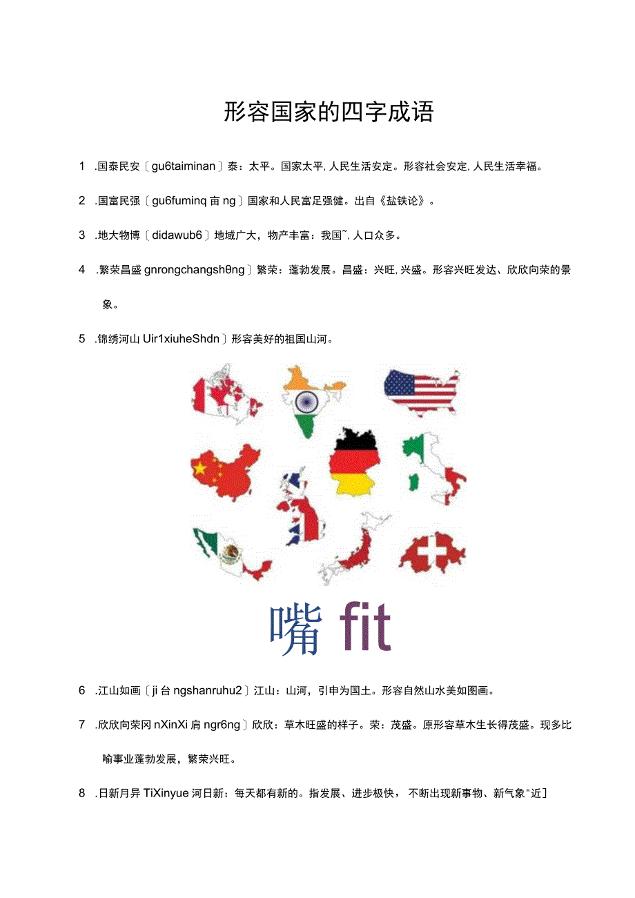 形容国家的四字成语.docx_第1页