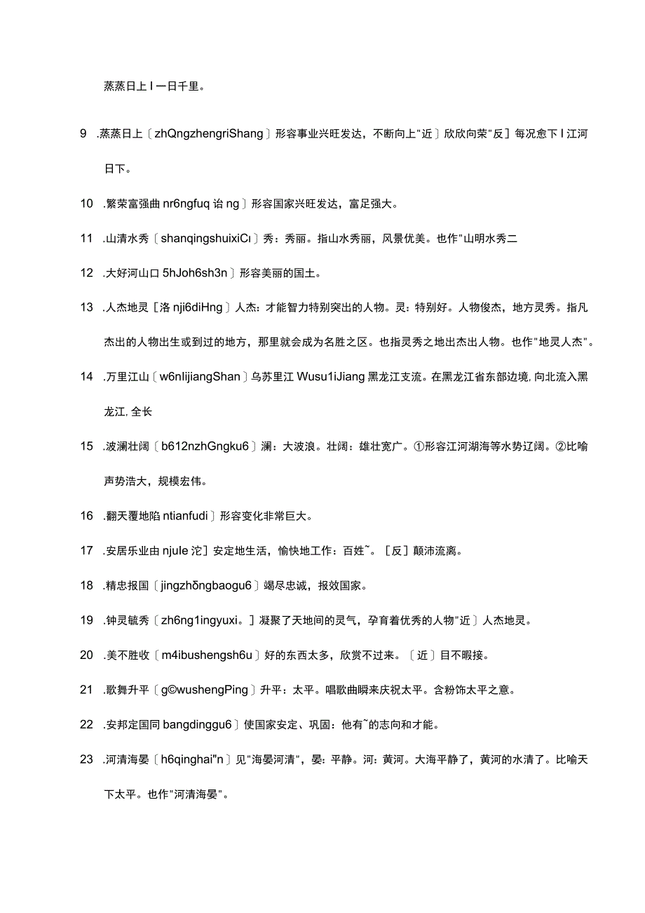 形容国家的四字成语.docx_第2页