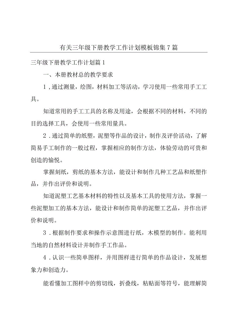 有关三年级下册教学工作计划模板锦集7篇.docx_第1页