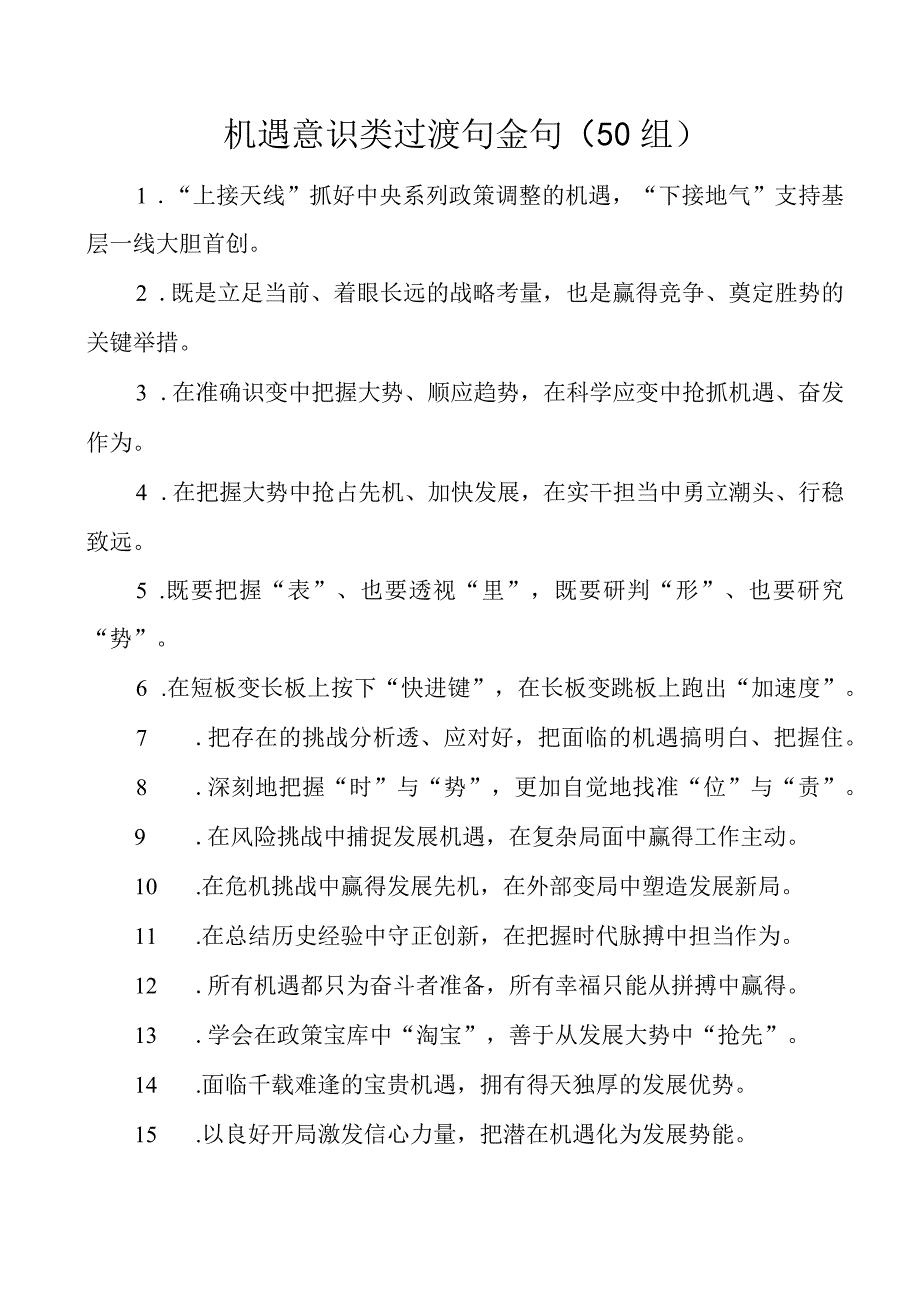 机遇意识类过渡句金句50组.docx_第1页