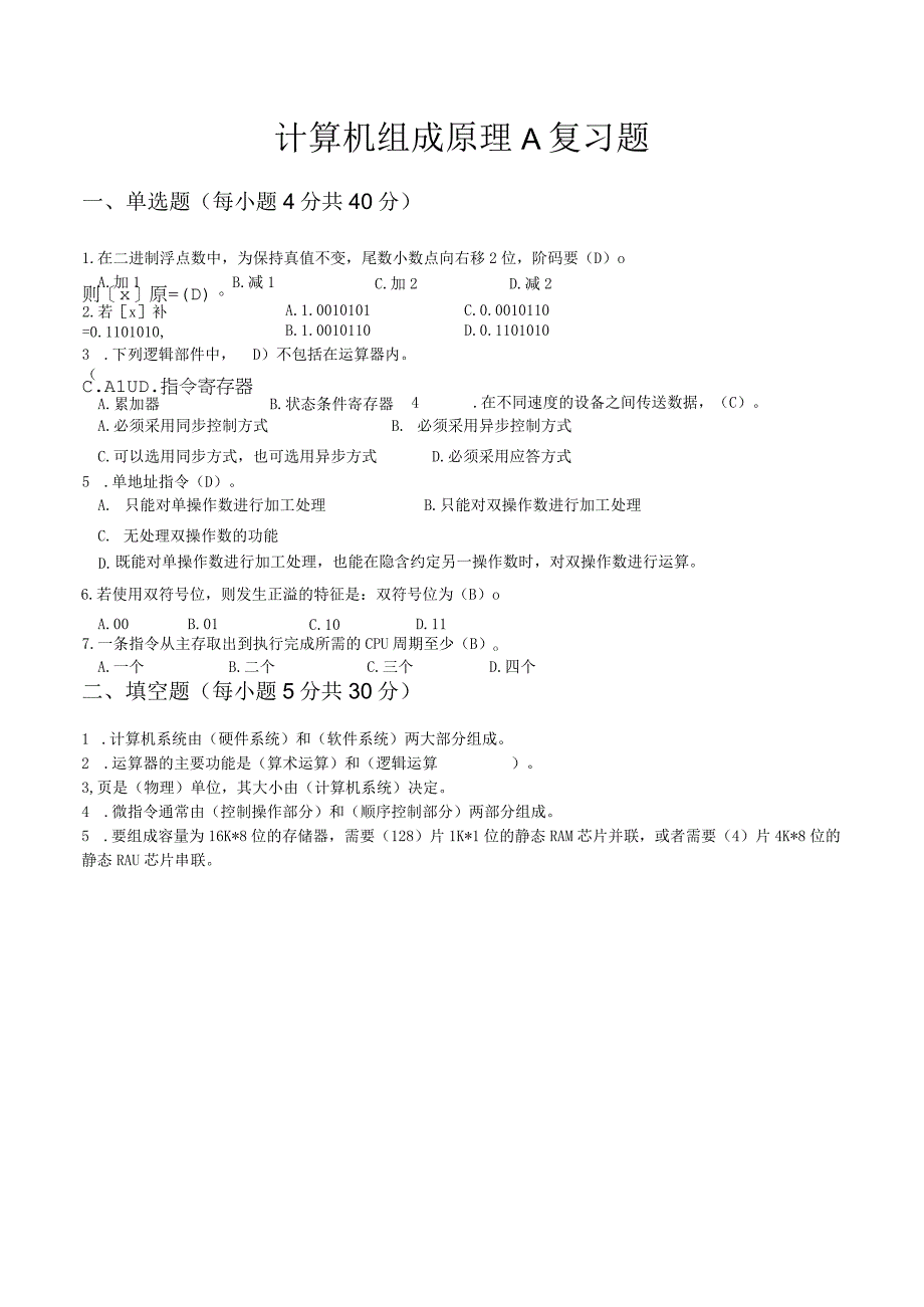 山东交通学院成人学历计算机组成原理期末考试题及参考答案.docx_第1页