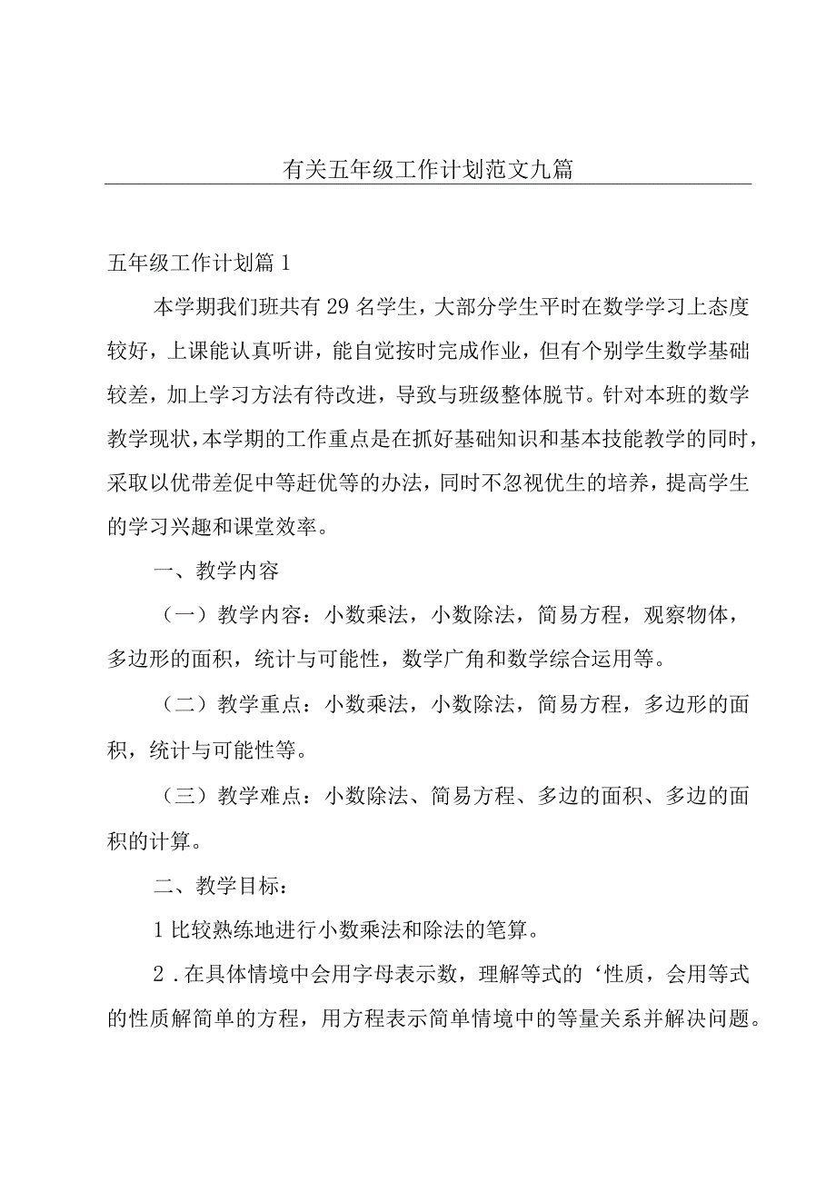 有关五年级工作计划范文九篇.docx_第1页