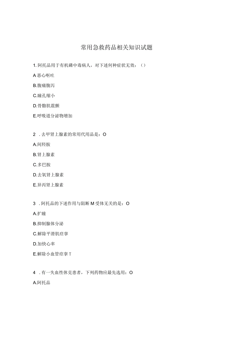 常用急救药品相关知识试题.docx_第1页