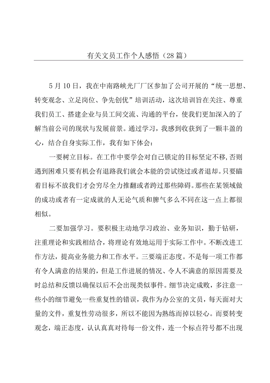 有关文员工作个人感悟28篇.docx_第1页