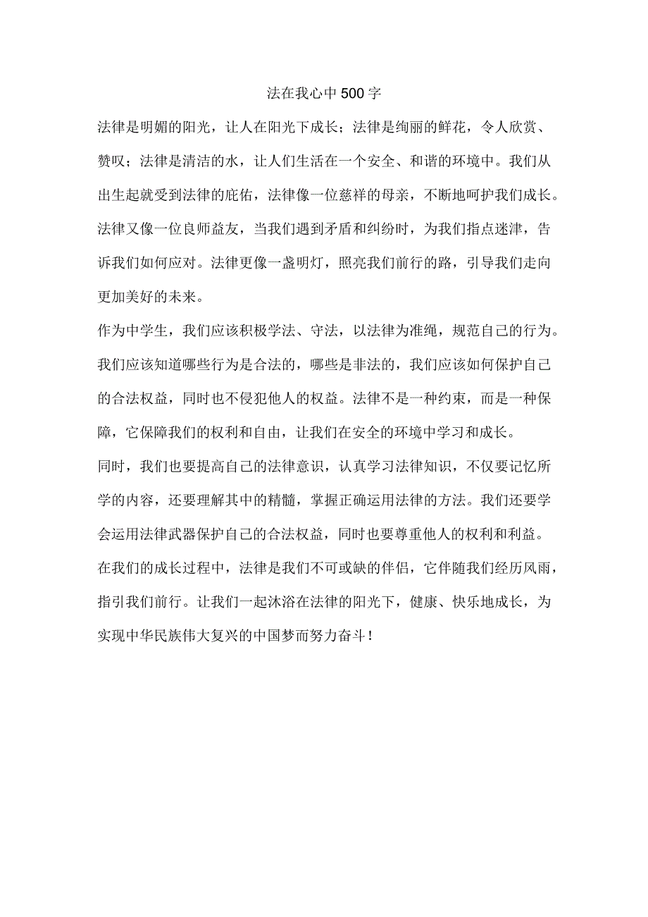 法在我心中500字.docx_第1页