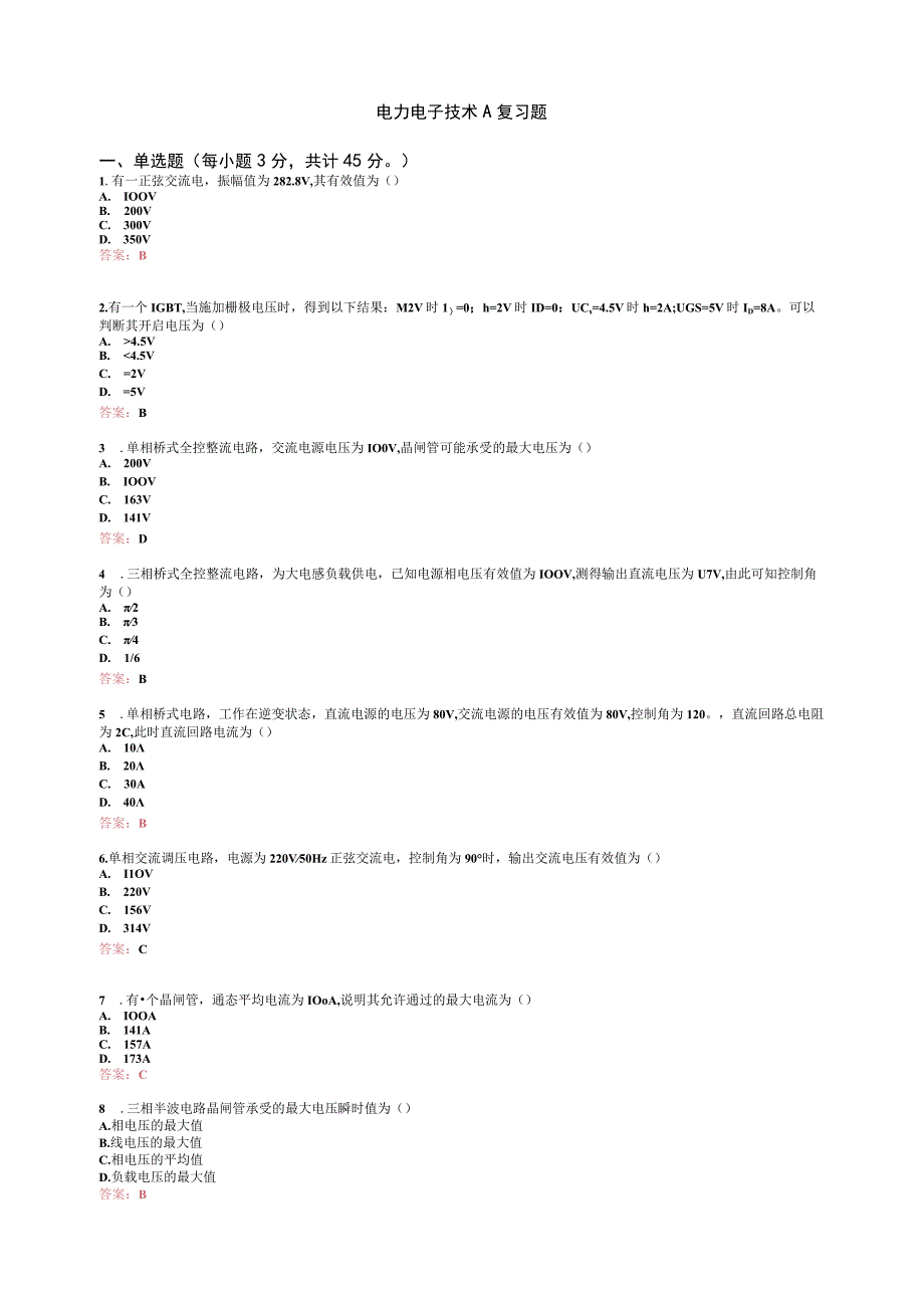 山东交通学院成人学历电力电子技术期末考试题及参考答案.docx_第1页