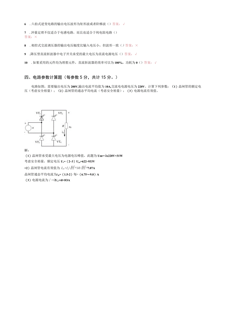 山东交通学院成人学历电力电子技术期末考试题及参考答案.docx_第3页