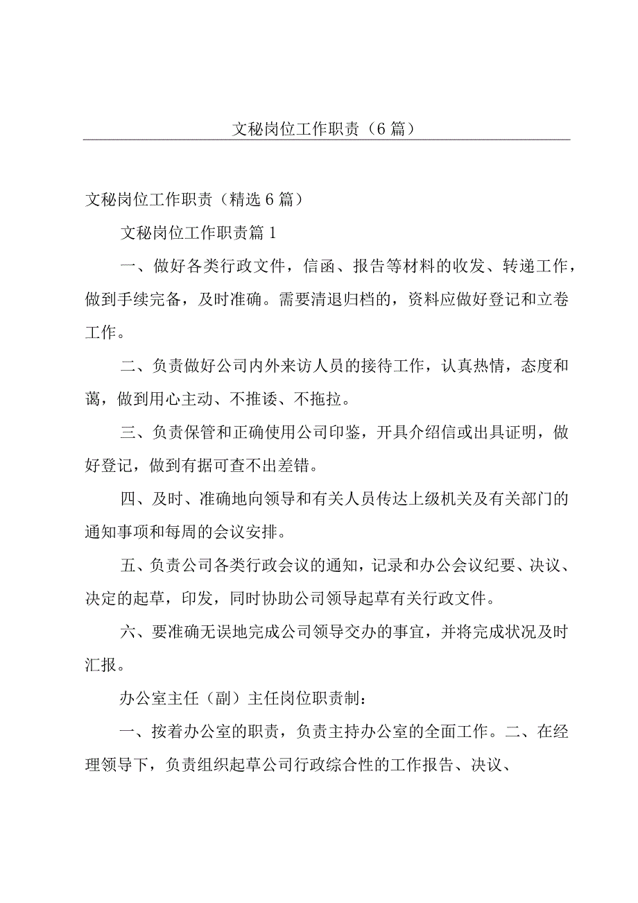 文秘岗位工作职责6篇.docx_第1页