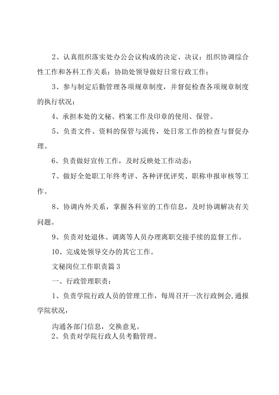 文秘岗位工作职责6篇.docx_第3页