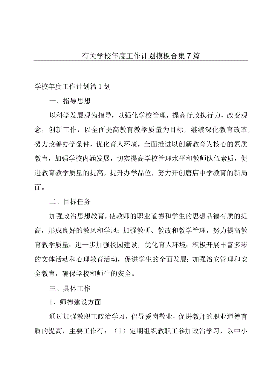 有关学校年度工作计划模板合集7篇.docx_第1页