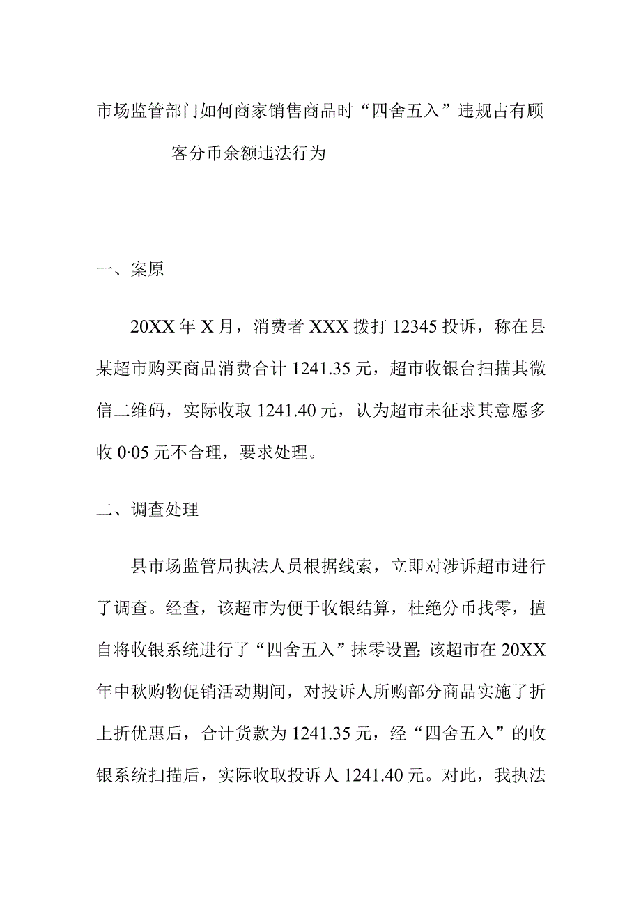 市场监管部门如何商家销售商品时四舍五入违规占有顾客分币余额违法行为.docx_第1页