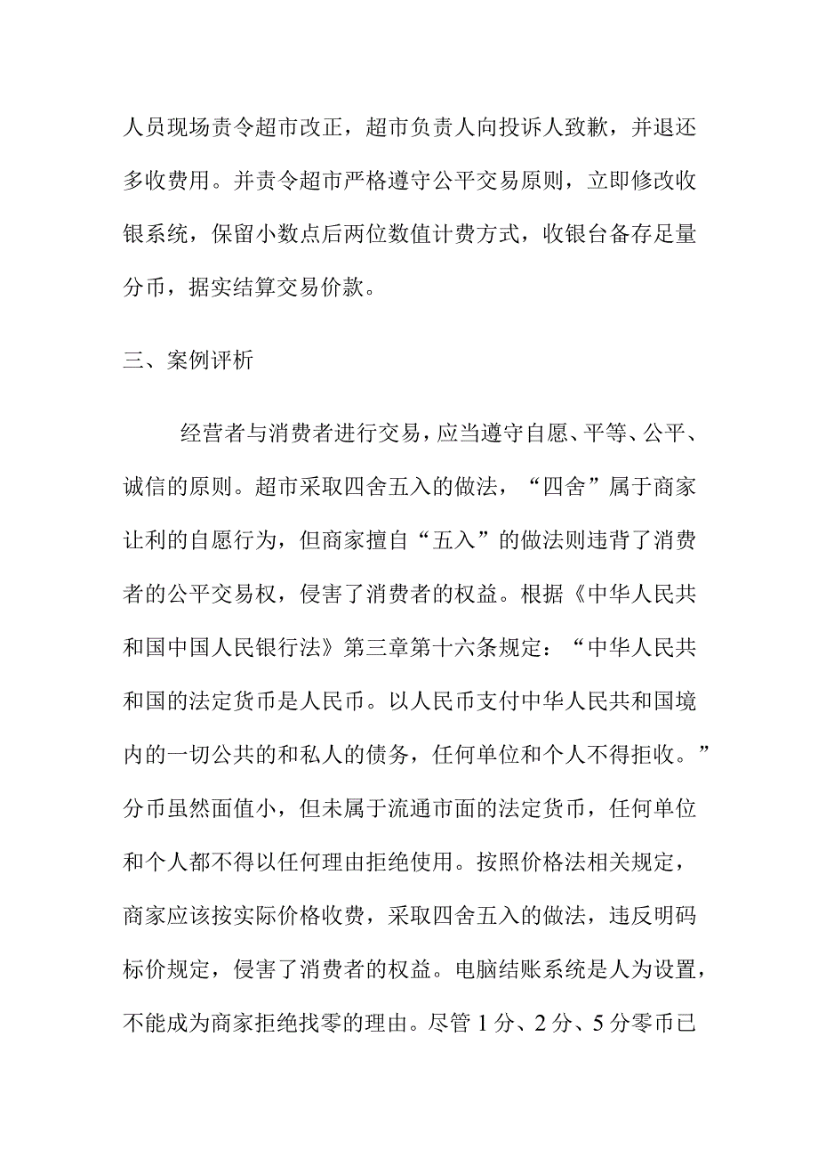 市场监管部门如何商家销售商品时四舍五入违规占有顾客分币余额违法行为.docx_第2页