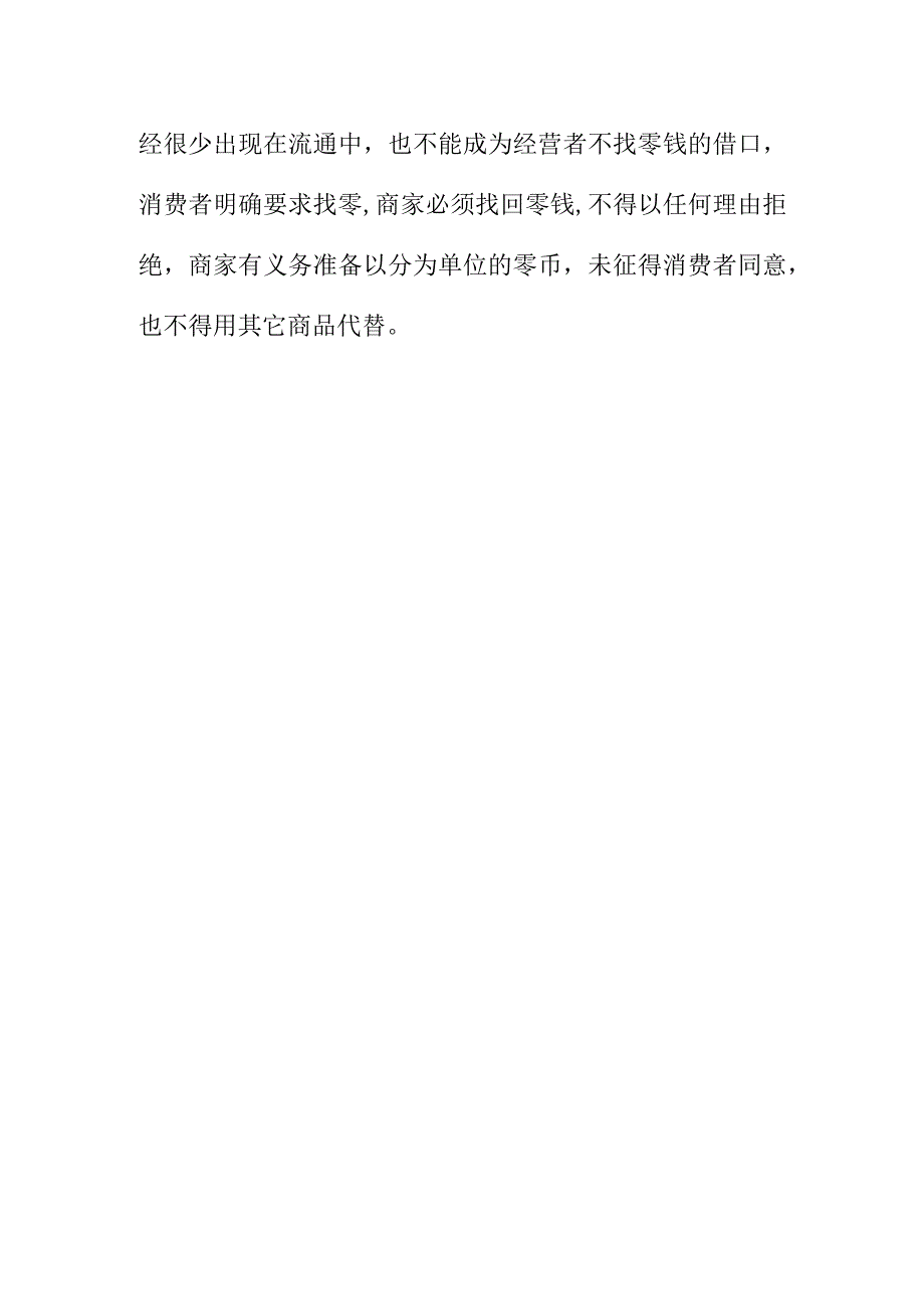 市场监管部门如何商家销售商品时四舍五入违规占有顾客分币余额违法行为.docx_第3页