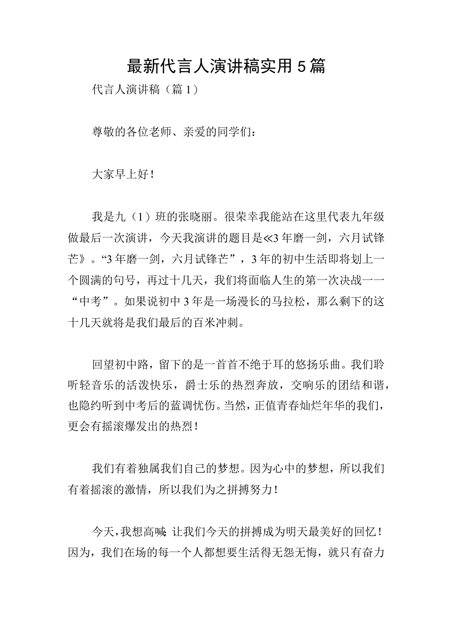 最新代言人演讲稿实用5篇.docx_第1页