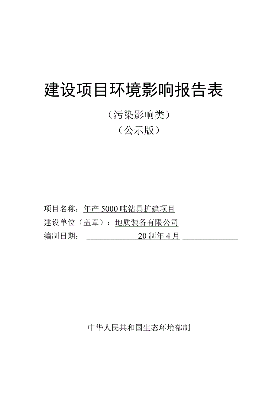 年产5000吨钻具扩建项目环评报告.docx_第1页