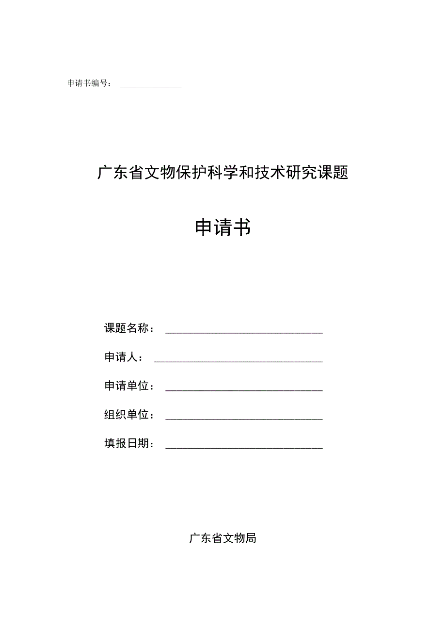 广东省文物保护科学和技术研究课题申请书.docx_第1页