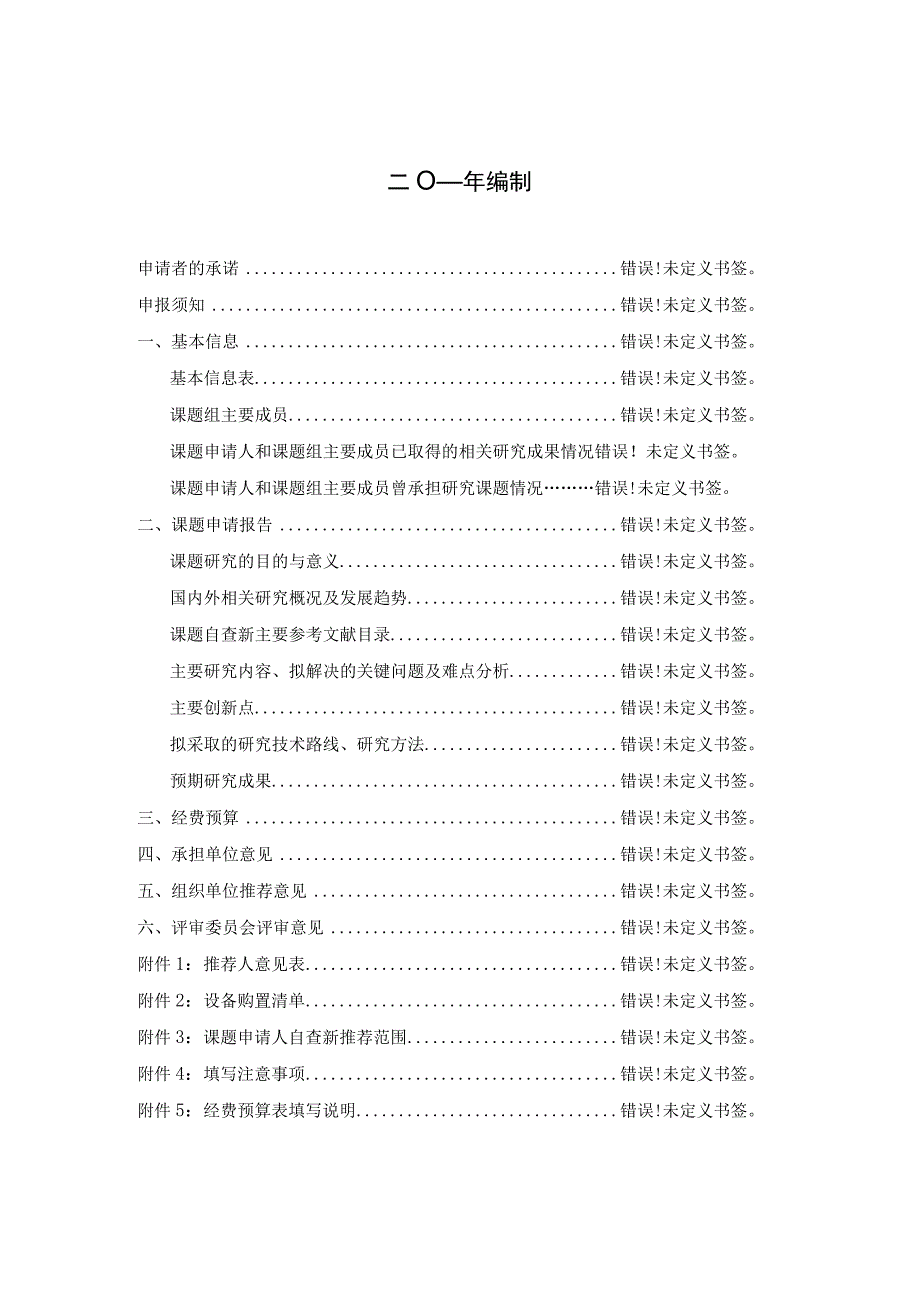 广东省文物保护科学和技术研究课题申请书.docx_第2页