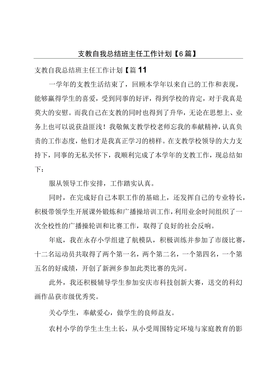 支教自我总结班主任工作计划6篇.docx_第1页