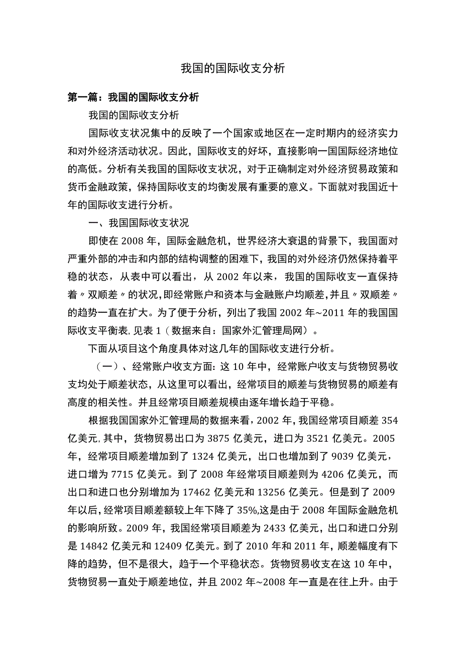 我国的国际收支分析.docx_第1页