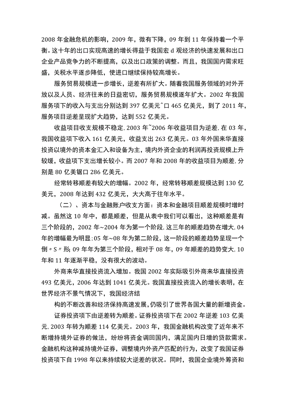 我国的国际收支分析.docx_第2页