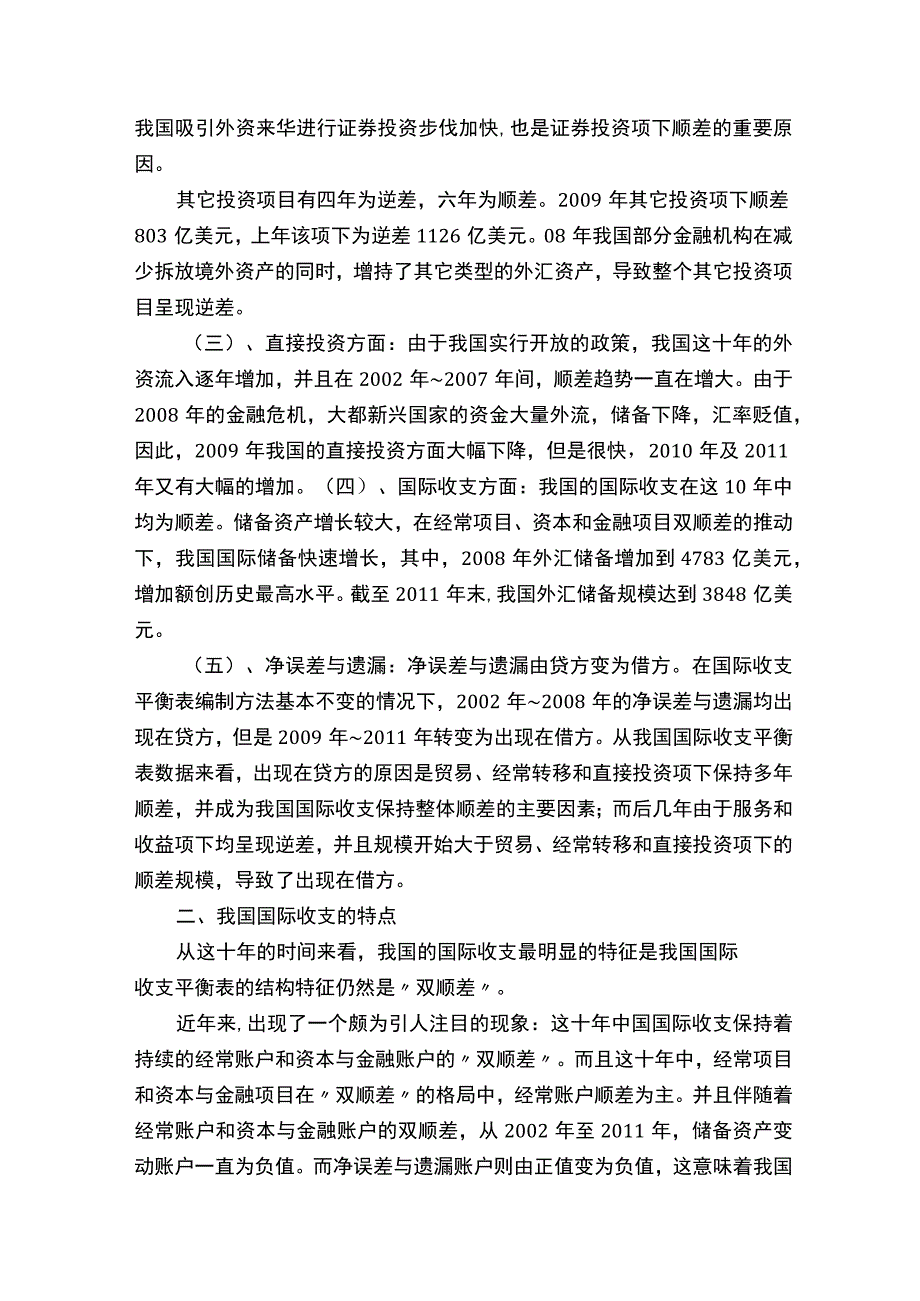 我国的国际收支分析.docx_第3页