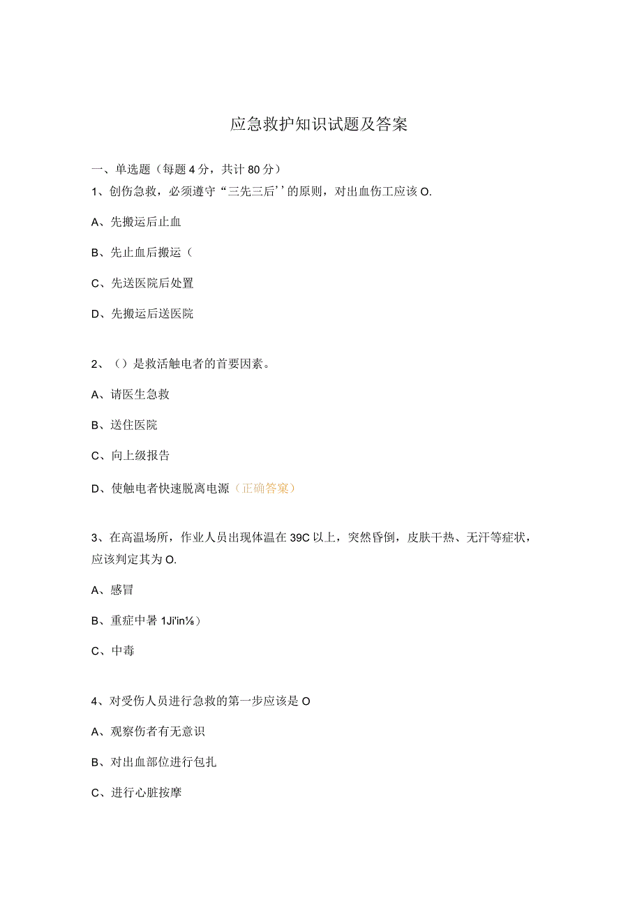 应急救护知识试题及答案.docx_第1页