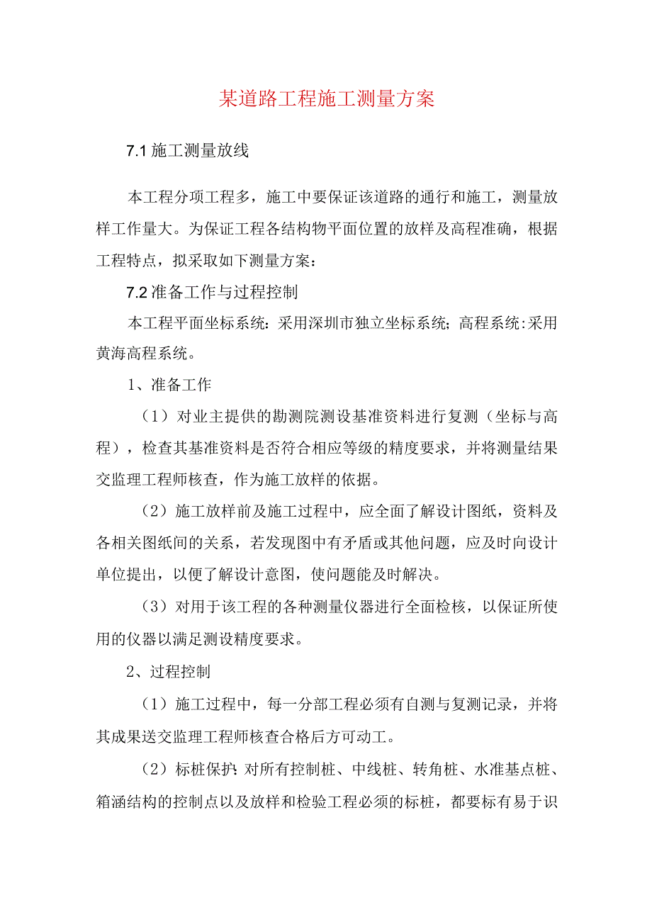 某道路工程施工测量方案.docx_第1页