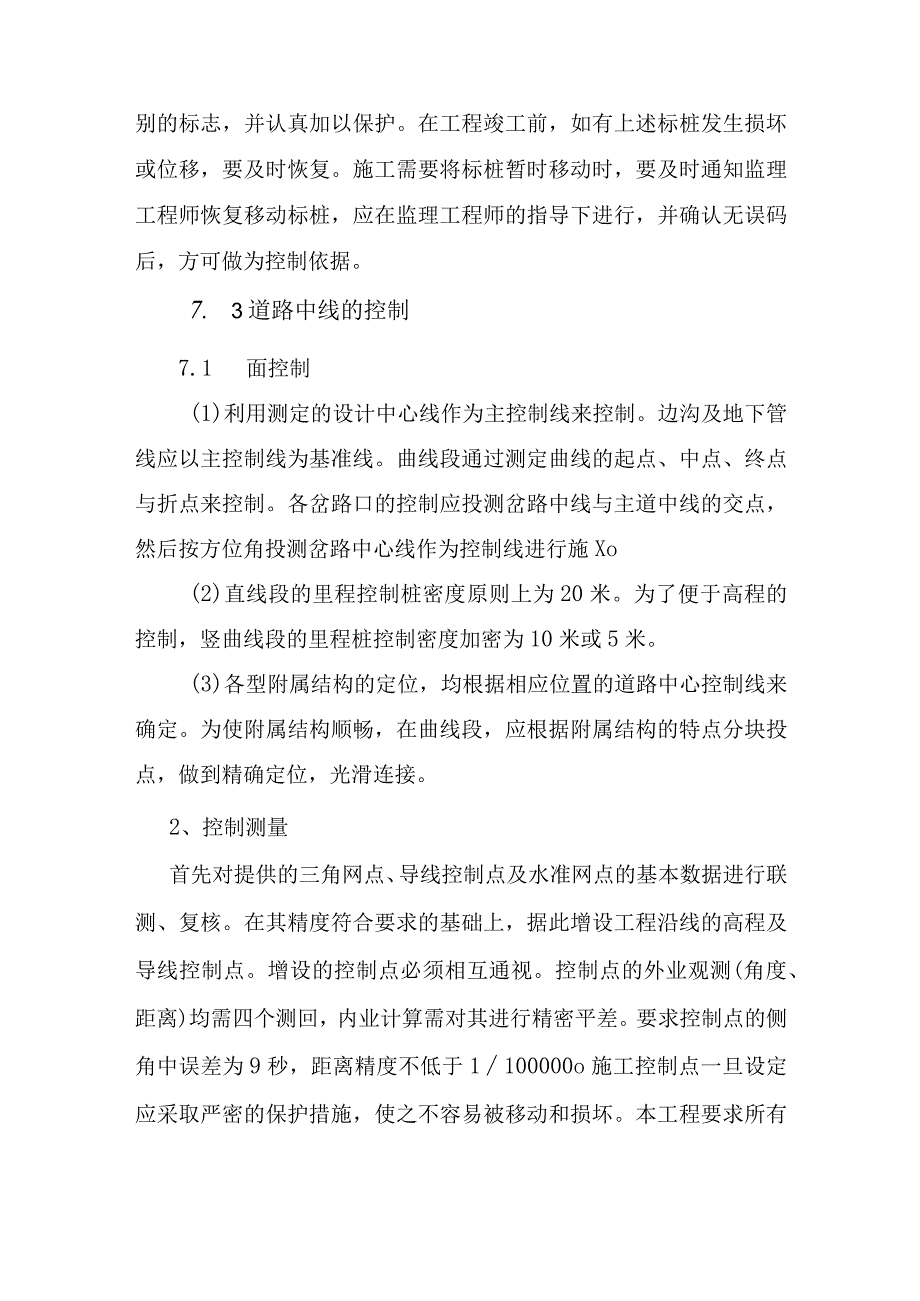 某道路工程施工测量方案.docx_第2页