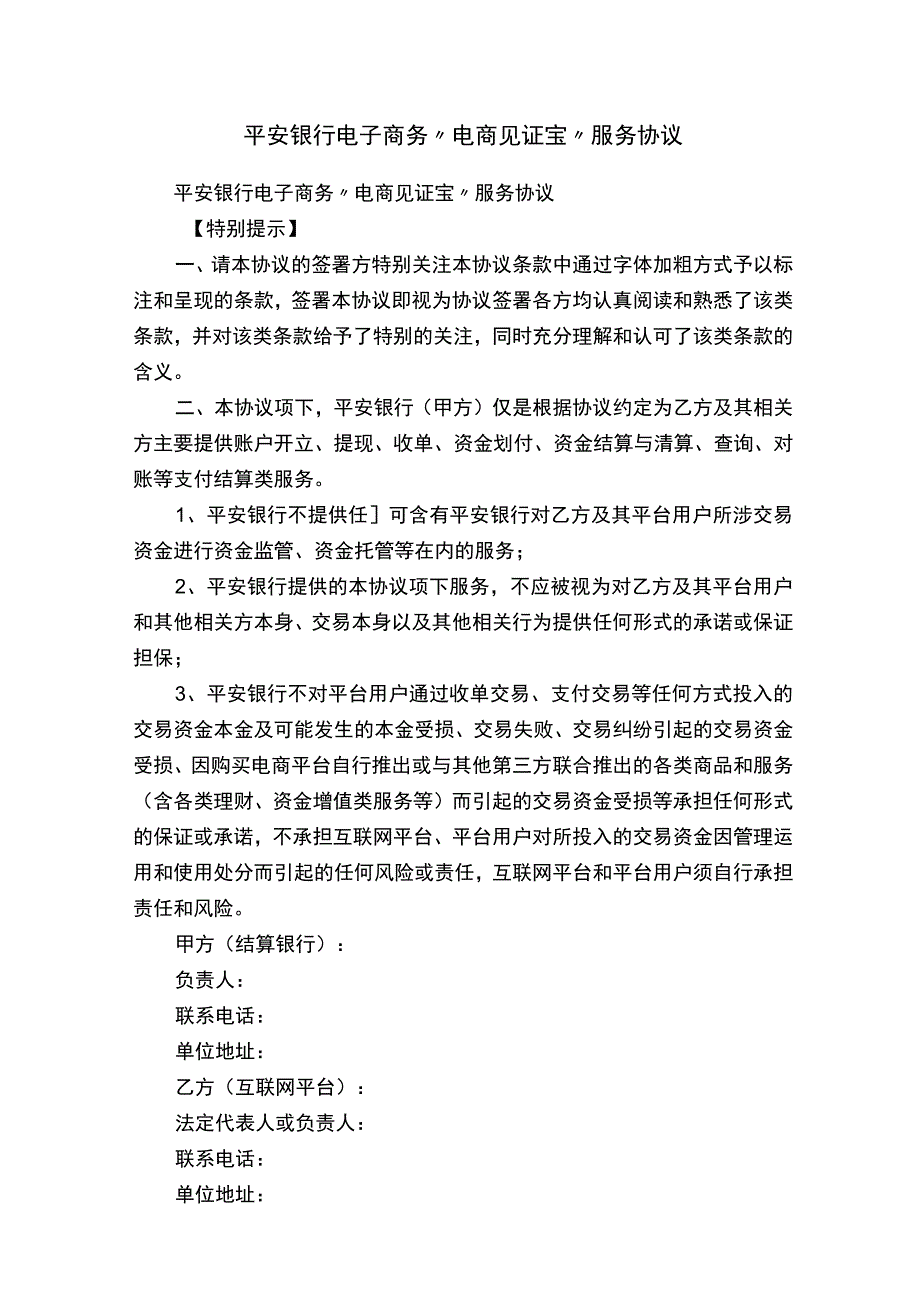 平安银行电子商务电商见证宝服务协议.docx_第1页