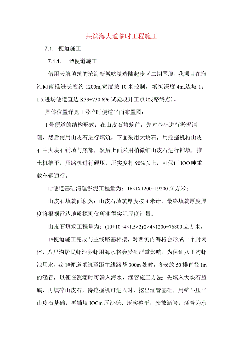 某滨海大道临时工程施工.docx_第1页