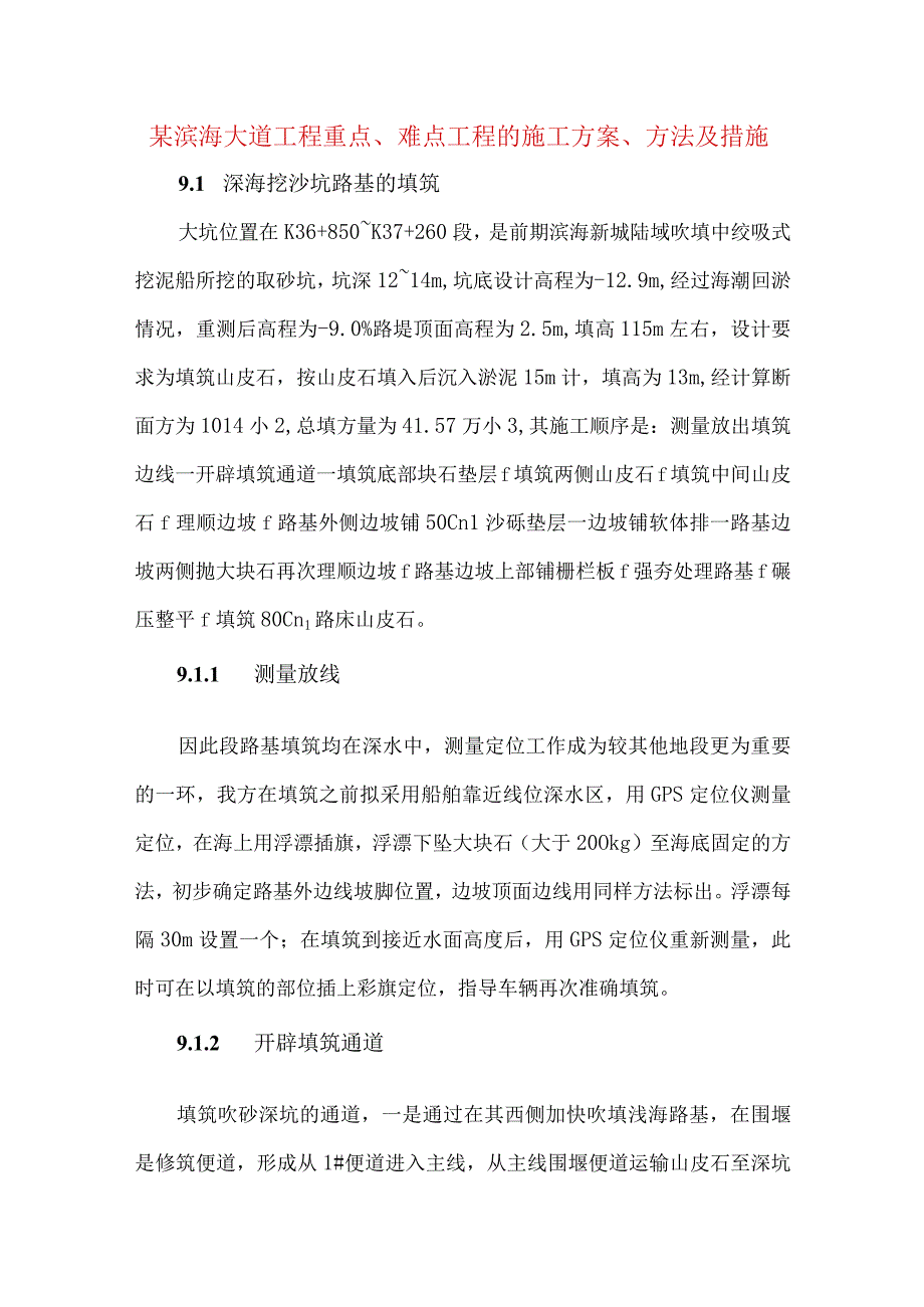 某滨海大道工程重点难点工程的施工方案方法及措施.docx_第1页