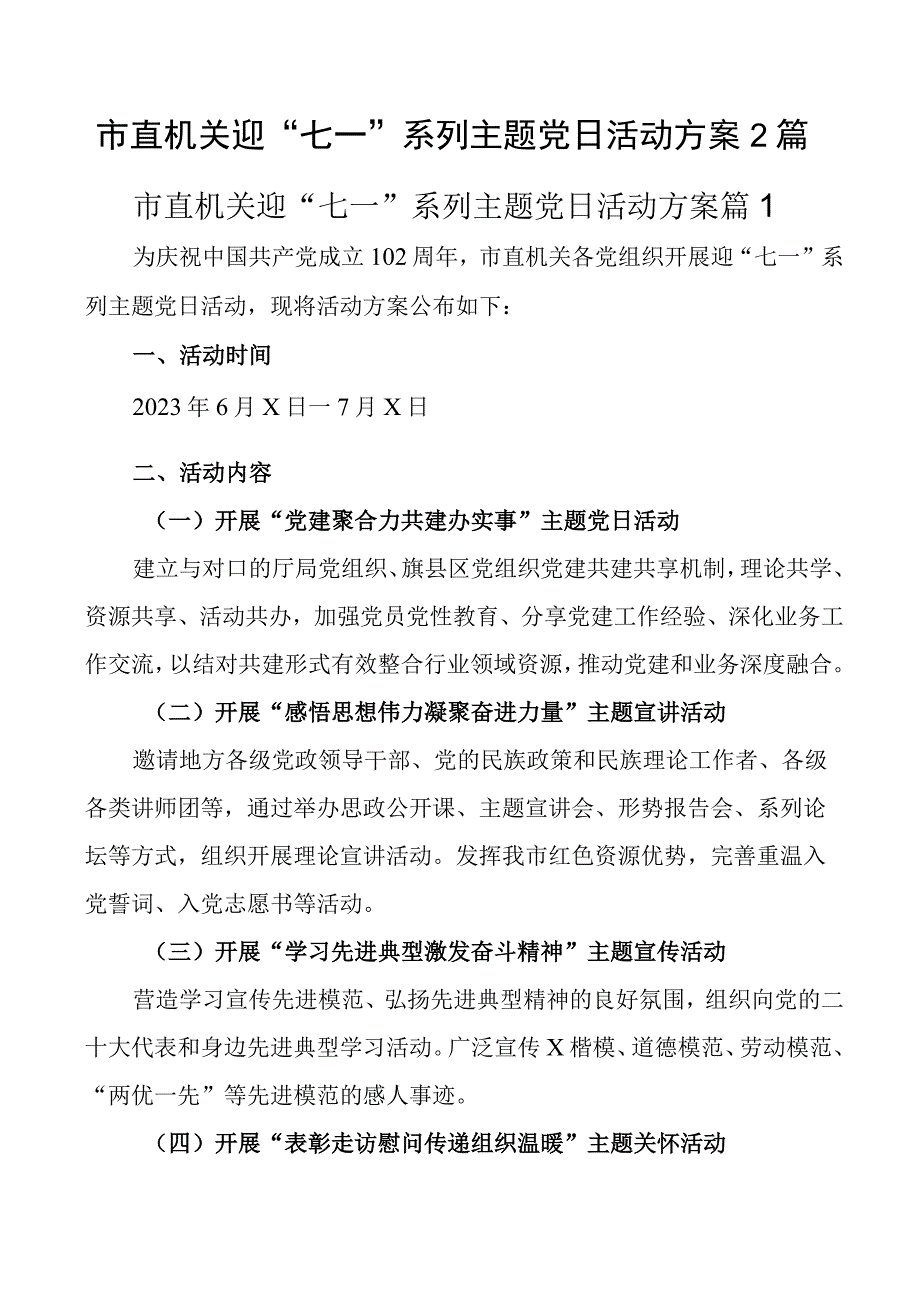 市直机关迎七一系列主题党日活动方案2篇.docx_第1页