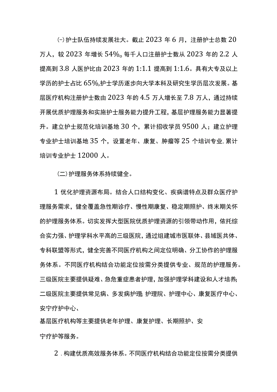 护理事业发展十四五规划实施中期评估报告.docx_第2页