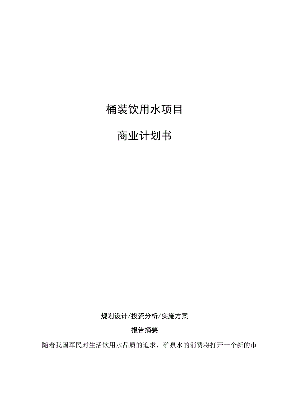 桶装饮用水项目商业计划书.docx_第1页