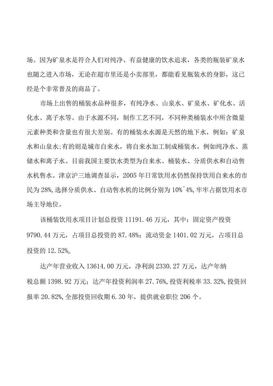 桶装饮用水项目商业计划书.docx_第2页