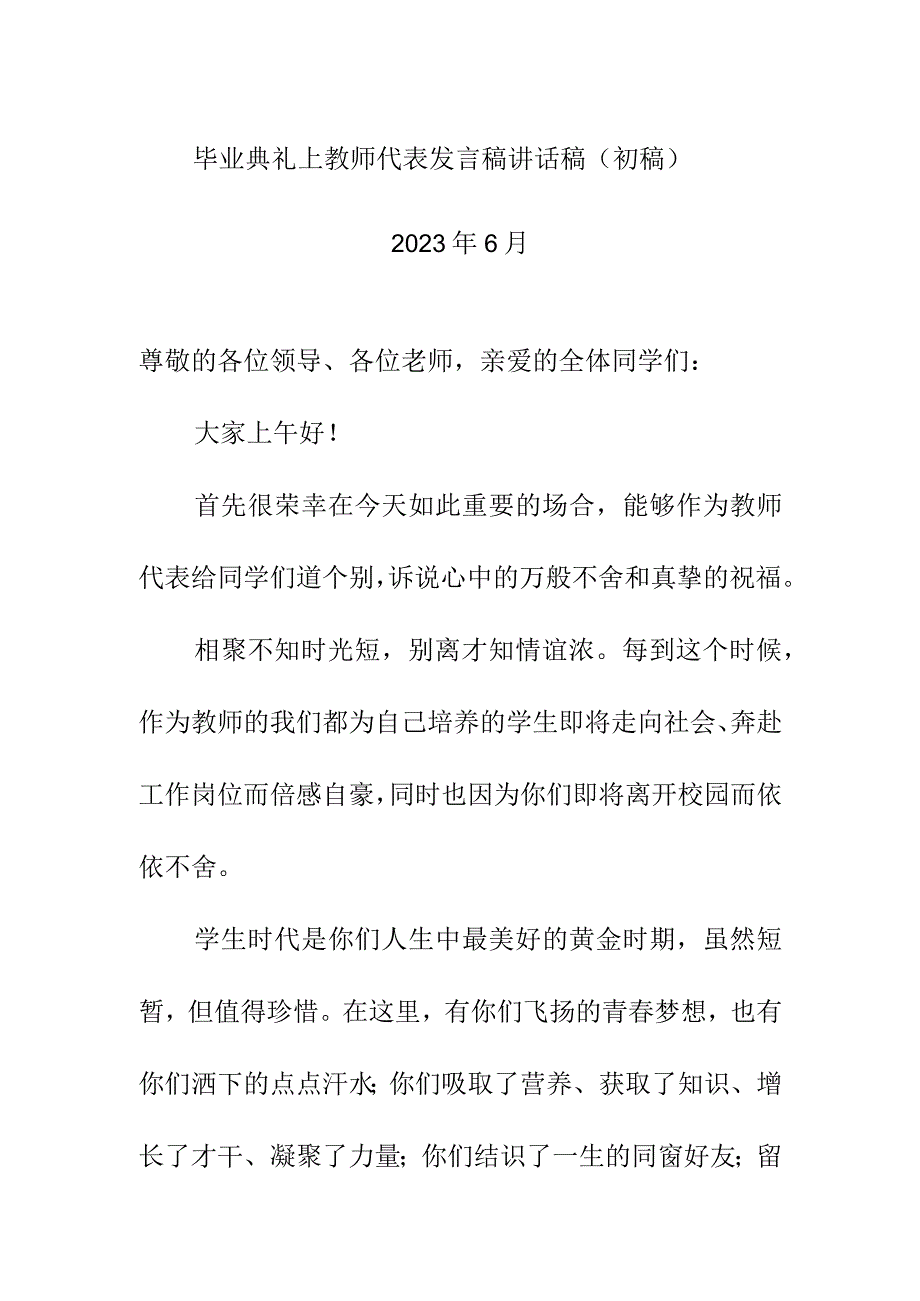 毕业典礼上教师代表发言稿讲话稿初稿.docx_第1页