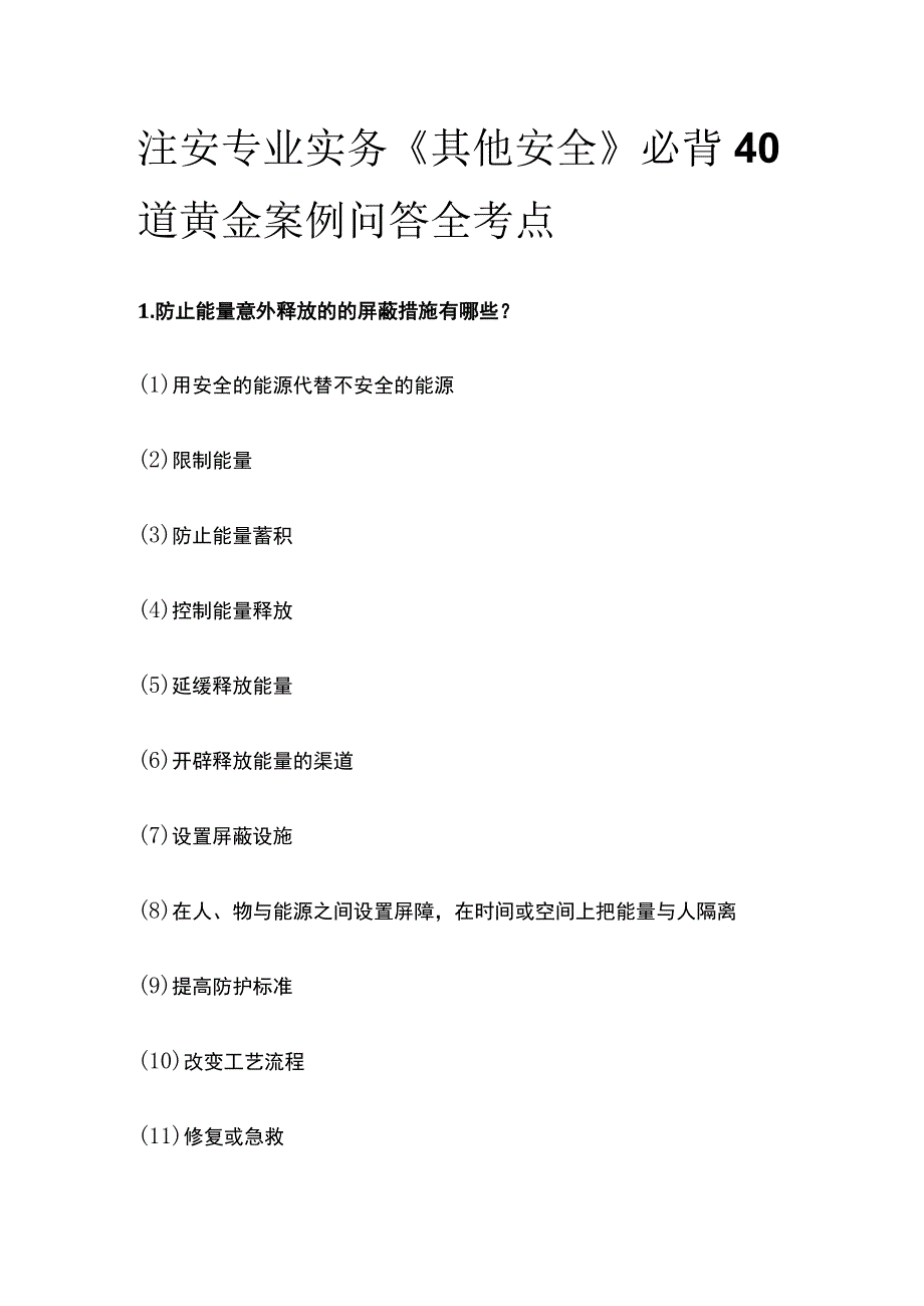 注安专业实务《其他安全》必背40道黄金案例问答全考点.docx_第1页