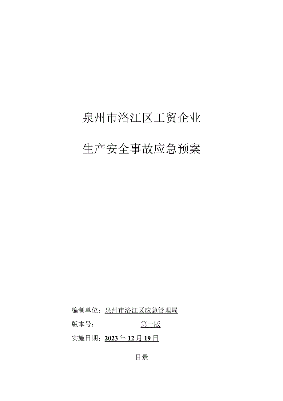 泉州市洛江区工贸企业生产安全事故应急预案.docx_第1页